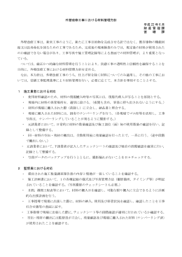 外壁改修工事における材料管理方針 (PDFファイル)