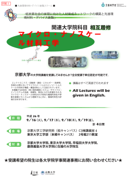 マイクロ・ナノスケー ル材料工学