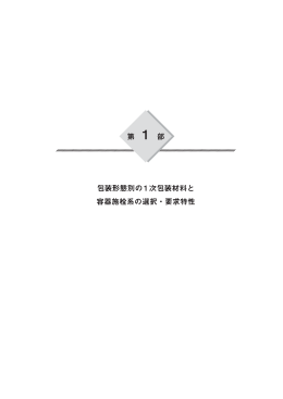第 1 部 包装形態別の1次包装材料と 容器施栓系の選択・要求特性