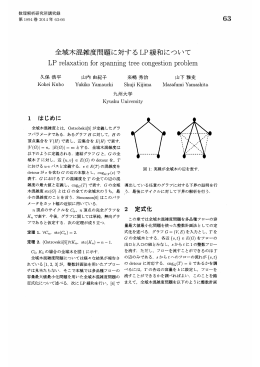 全域木混雑度問題に対するLP緩和について (計算理論とアルゴリズムの