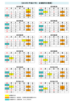 【2015年（平成27年） 全域配布日程表】