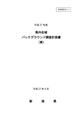 県内全域 バックグラウンド調査計画書 （案） 新 潟 県