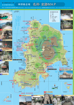 神津島全域 名所・史跡 MAP