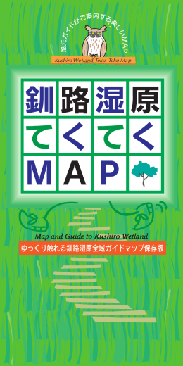 ゆっくり触れる釧路湿原全域ガイドマップ保存版