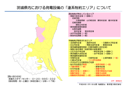 茨城県内における発電設備の「連系制約エリア」について