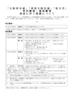 「大阪府全域」「東部大阪区域」「枚方市」 特別警報・暴風警報 発表に伴う