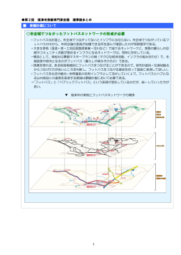 市全域でつながったフットパスネットワークの形成が必要