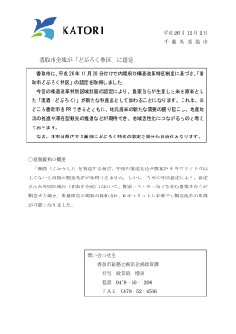 香取市全域が「どぶろく特区」に認定