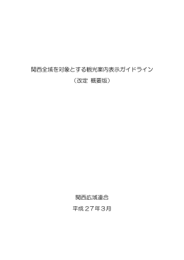 関西全域を対象とする観光案内表示ガイドライン （改定