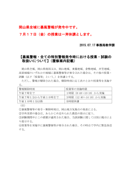 岡山県全域に暴風警報が発令中です。 7月17日（金）の授業は一斉休講