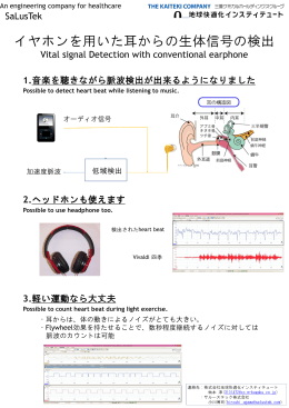 イヤホンを用いた耳からの生体信号の検出