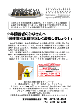 牛飼養者のみなさんへ 「個体識別耳標は正しく装着しましょう！」