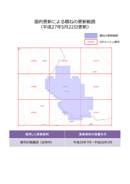 的更新による概ねの更新範囲 （平成27年5  22  更新）