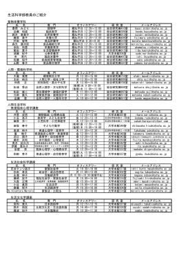 生活科学部教員のご紹介 - お茶の水女子大学 生活科学部