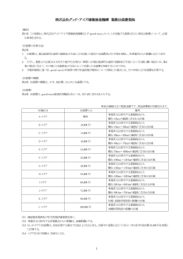 株式会社グッド・アイズ建築検査機構 業務出張費規程