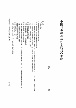 中国刑事法における死刑の手続