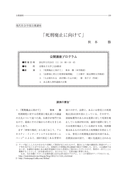 「死刑廃止に向けて」