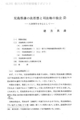 児島惟謙の法思想と司法権の独立(2)