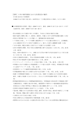 ［資料］日本の報告審査における各委員会の勧告