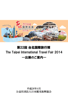第22回台北国際旅行博 The Taipei International