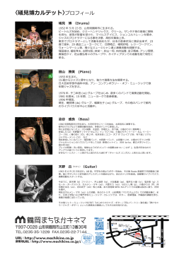〈礒見博カルテット〉プロフィール