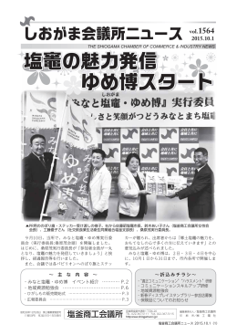 塩竈の魅力発信 ゆめ博スタート 塩竈の魅力発信 ゆめ博スタート