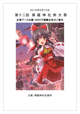 平成二十七年博麗神社例大祭企業出展広告出稿のご案内