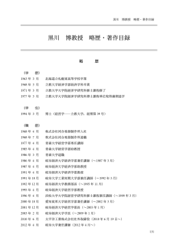 黒川 博教授 略歴・著作目録 - 岐阜経済大学機関リポジトリ