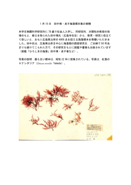 1 月 15 日 田中博・貞子海藻標本集の寄贈 本学生物圏科学研究科に 78