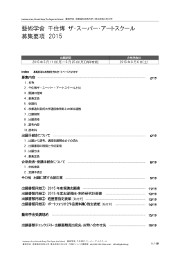 藝術学舎 千住博 ザ・スーパー・アートスクール 募集要項 2015