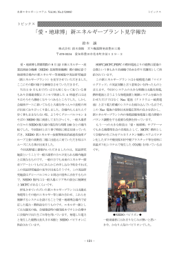 「愛・地球博」新エネルギープラント見学報告