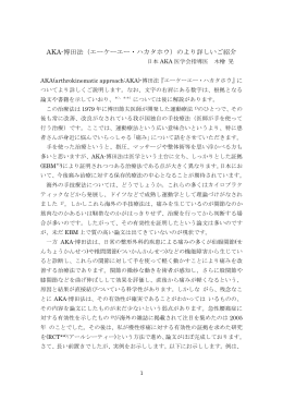 AKA-博田法（エーケーエー・ハカタホウ）のより詳しいご紹介