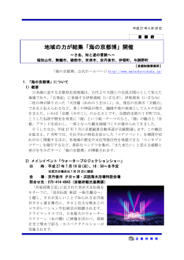 「地域の力が結集「海の京都博」開催」（H27.6.30）（PDF形式：665KB）