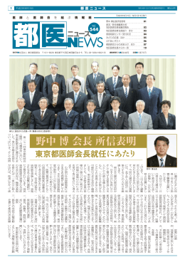 野中博会長所信表明 - 東京都医師会