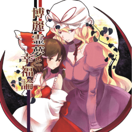 博麗霊夢と幸福論