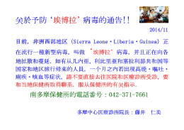 尖於予防` 防` 埃博拉`病毒的通告!!