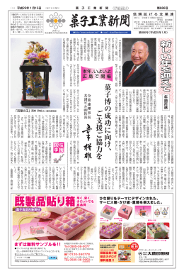 菓子博の成功に向け、 ご支援ご協力を