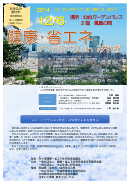 伊香賀 俊治様 川田 昌樹様 吉野 博様 - 一般社団法人 健康・省エネ住宅