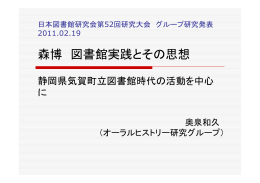 日本図書館研究会第  回研究大会 グループ発表 森博 図書館実践とその