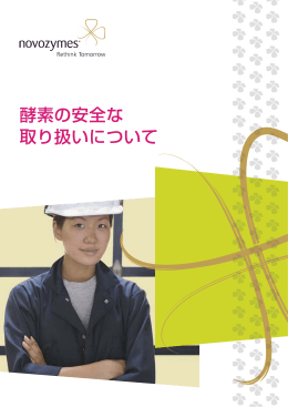 酵素の安全な 取り扱いについて