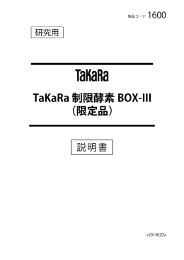 TaKaRa 制限酵素BOX-III - ウェブカタログ｜タカラバイオ株式会社