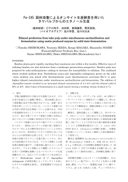 Pa-245.固体培養によるオンサイト生産酵素を用いた