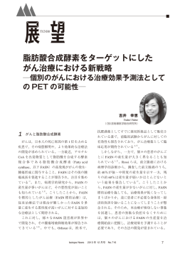 脂肪酸合成酵素をターゲットにした がん治療における新戦略