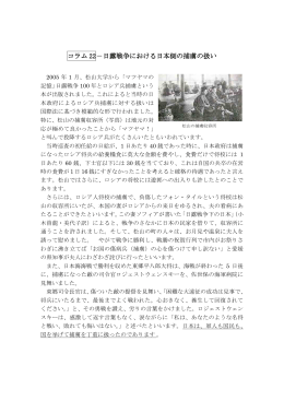 コラム 22－日露戦争における日本側の捕虜の扱い