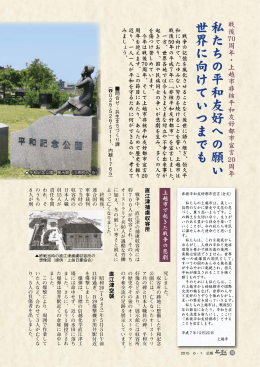 2015年6月1日号 10～11ページ 戦後70周年・上越市非核平和友好都市