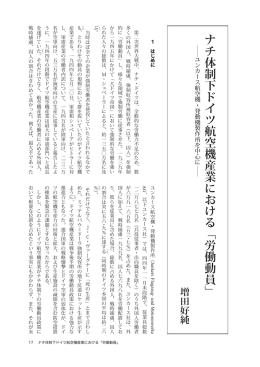 ナチ体制下ドイツ航空機産業における「労働動員」（増田好純）