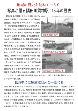 写真が語る隅田川貨物駅 115 年の歴史