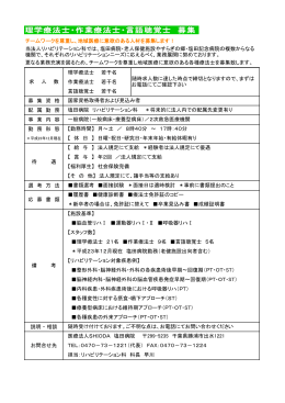 理学療法士 若干名 作業療法士 若干名 言語聴覚士 若干名 募 集 資 格 配