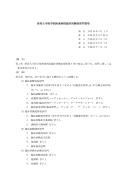 群馬大学医学部附属病院臨床試験部部門要項