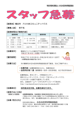 【勤務地】横浜市 六ツ川台コミュニティハウス 【募集人数】 若干名 【勤務